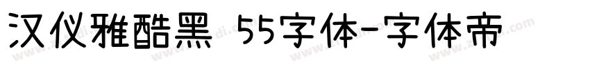 汉仪雅酷黑 55字体字体转换